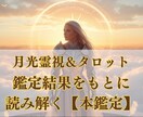 月光霊視＆タロットさらに深掘りします 鑑定結果をもとに読み解く本鑑定 イメージ1