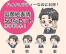 インスタ、ブログに使える表情イラスト描きます 【今だけお得】表情50点セット、コレだけあれば一生困らない！ イメージ3