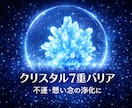 言霊や悪い念からの７重のバリアを張ります 不運が続いていたり傷付きやすい方に❤基本即レスです❤ イメージ1