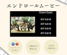 急ぎ、丸投げOK◎ エンドロールムービー作成します ISUM申請も承ります！（無音での作成もOK） イメージ1