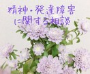 精神・発達障害に関するご相談承ります 診断の有無は問いませんのでお気軽にどうぞ♪ イメージ1