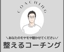 コーチングで思考と行動を整えます 雑然とした状況を秩序立てる時間を提供 イメージ1
