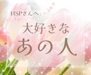 HSP・繊細さんの恋♡不安な心に…彼の本音視ます 実績2000件超⭐️優しく寄り添う鑑定♡占い初心者さんも安心 イメージ1