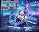 高クオリティの楽曲をおまかせで格安で楽曲制作します アイドル、音ゲー、CM楽曲、大手ゲームメーカーなど実績あり イメージ1
