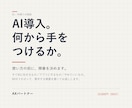 AI導入、何から手をつけるか一緒に整理します 現場を20年見てきた人間が、優先順位をつけます イメージ1