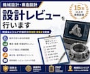 強度・構造設計を経験豊富な技術士がレビューします 設計の妥当性や改善点を15年以上の実務経験からご提案します イメージ1