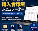 配布前チェック用Windowsツールを販売します ZIP・フォルダを16種類の疑似購入者環境で一括診断します イメージ1