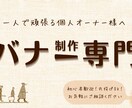バナー広告特化　個人オーナー向けバナーを制作します 初心者歓迎/修正３回無料/SNS・GDN他各種バナー広告対応 イメージ1