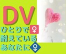 DVによる悩み相談を受けつけてます ひとりで耐えているあなたの駆け込み相談室 イメージ1