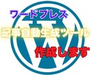 ワードプレスの記事を自動作成するツールを開発します あなたの記事をAIに書かせてみませんか？ イメージ1