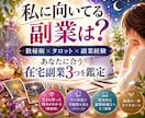 あなたに向いている在宅副業3つを占いで診断します 数秘×タロットで強み発見！あなた向け副業3つをご提案 イメージ1