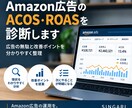 Amazon広告のACOS・ROASを診断ます 広告の無駄と改善ポイントを分かりやすく整理 イメージ1