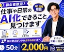 あなたの仕事や日常からAI化できることを見つけます AIに興味はあるけれど何に使えばいいか分からない方必見！ イメージ1