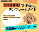STUDIOを使ったテンプレートサイト作ります テンプレートを使用するので低価格でスピーディ！ イメージ1