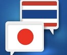 日本語タイ語ネイティブ翻訳&動画編集します タイに10年日本に12年翻訳を受付けてます。一般的ネイティブ イメージ1