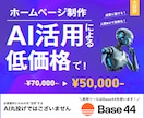 プロ仕上げ×AI効率化！HP制作します AIで効率化し低価格を実現！デザインはプロが徹底調整します イメージ1