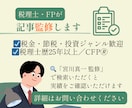 記事監修します 税金・節税・投資ジャンル歓迎　税理士歴25年以上 イメージ1