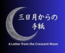 三日月からの手紙をお届けします 心の整理整頓✴︎三日月からの手紙✴︎悩みモヤモヤぐるぐるに イメージ1