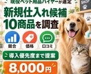 ペット用品の仕入れ候補を調査・選定します 現役バイヤーが競合・価格・口コミを比較し導入優先度を提案 イメージ1