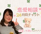恋愛相談24時間チャットで聞きます 恋愛の悩みを優しく受け止めます イメージ1