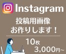 Instagramの画像を作成します 統一感のあるアカウントを作るお手伝いをします。 イメージ1