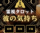 彼の気持ち♡生まれ持った霊感能力で占います タロットカードであなたと彼の心を透視します イメージ1