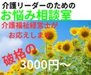 介護リーダー又は目指している方の悩みにお応えします 解決\(^-^)/介護福祉経営士が分かりやすくアドバイス！ イメージ1