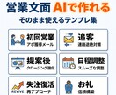 営業文面AIテンプレ作ります 現役営業マン監修 そのまま使える営業文面 イメージ2