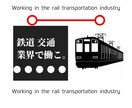鉄道業界の経験を活かし就活をサポートします 鉄道業界や交通業界を目指す方に元鉄道マンが就職サポート イメージ1
