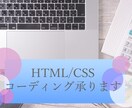 コーディング承ります プロがあなたに寄り添ってサイトを作ります期間限定最安値です イメージ1