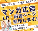 マンガで伝わる広告LP・販促ページ制作します 一目で伝わる！AI×マンガで心を動かす販促デザイン イメージ1