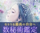 数秘術で恋愛・適職・才能・潜在能力などを鑑定します 本当の自分を知り、満足のいく最高の人生を歩んでみませんか？ イメージ1