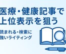医療・健康ライティング信頼できる記事を執筆します 医療・健康に特化、専門知識×読みやすい記事をお届けします。 イメージ1
