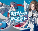 配信・歌ってみたなど1枚絵イラスト描きます 歌ってみたや配信などに使える1枚絵をお描きします イメージ1