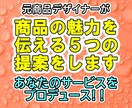 出品プロデュース！受注を増やす５つの提案をします 商品の魅力を伝えるための具体的な提案を対談形式でお伝えします イメージ1