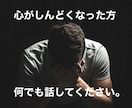 心が辛くてもたない方へ、ご相談承ります 誰にも言えない気持ちをここに吐き出してください。 イメージ1