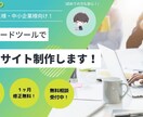 管理が簡単！ノーコードツールでHP作成します 新規事業や個人事業主様の魅力が伝わるHPを制作します！ イメージ1