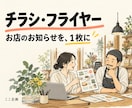 支給素材でお店のチラシを見やすく作ります 原稿と写真を活かして伝わる一枚に整えます イメージ1