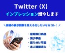 X 「インプレッション」増やします 【最短即日納品】減少率低｜振分け可能｜本人確認済み イメージ1