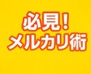 初心者必見！メルカリ販売のコツ＆交渉テク伝授します 売れる出品文と値下げ対応で利益最大化！初心者も安心サポート イメージ1