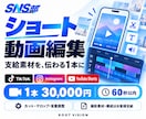 60秒以内のショート動画を1本編集します SNS部｜編集のみ1本3万円・素材と構成は支給 イメージ1