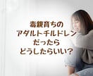 アダルトチルドレンで生きづらい方のお話をお聞きます 同じ傷を経験して、乗り越えてきた私が受け止めます イメージ7