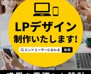 成果につながるLP制作します 「どのデザイナーに頼めばいいかわからない‥」と悩んでいる方へ イメージ1