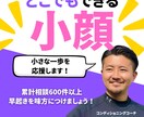 自宅で簡単！座ったままできる小顔体操お伝えします 自宅でも外出先でも簡単にできる小顔対応をマスターしましょう！ イメージ1