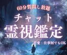 60分質問し放題。じっくりしっかり霊視で全部視ます 60分、深くまで視えて心が軽くなる。チャット高次元霊視鑑定 イメージ1