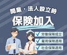 労働（労災・雇用）保険・社会保険加入を代行します 会社設立時や初めて従業員を採用する場合に必要な手続をサポート イメージ1