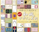 外国人にも喜ばれる！粋な和風デザイン名刺販売します 日本ならではの和風デザインは海外向けのご商売や留学生にも イメージ1