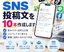 SNS投稿文を10本作成します 投稿ネタに困らない読みやすいSNS文章を作ります イメージ1