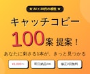 AI×人の手で響くキャッチコピー100案出します 20代の感性×AIで切り口豊富にお届け イメージ1