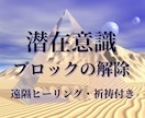 霊視☆心のブロック、潜在意識のブロックの解除します 願望実現の祈祷付き、恋愛、仕事、金運、人間関係、健康運アップ イメージ1